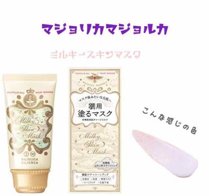 ミルキースキンマスク/MAJOLICA MAJORCA/化粧下地を使ったクチコミ(1枚目)