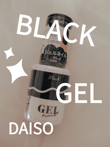 BRG ジェルネイル/DAISO/ジェルネイルを使ったクチコミ(1枚目)