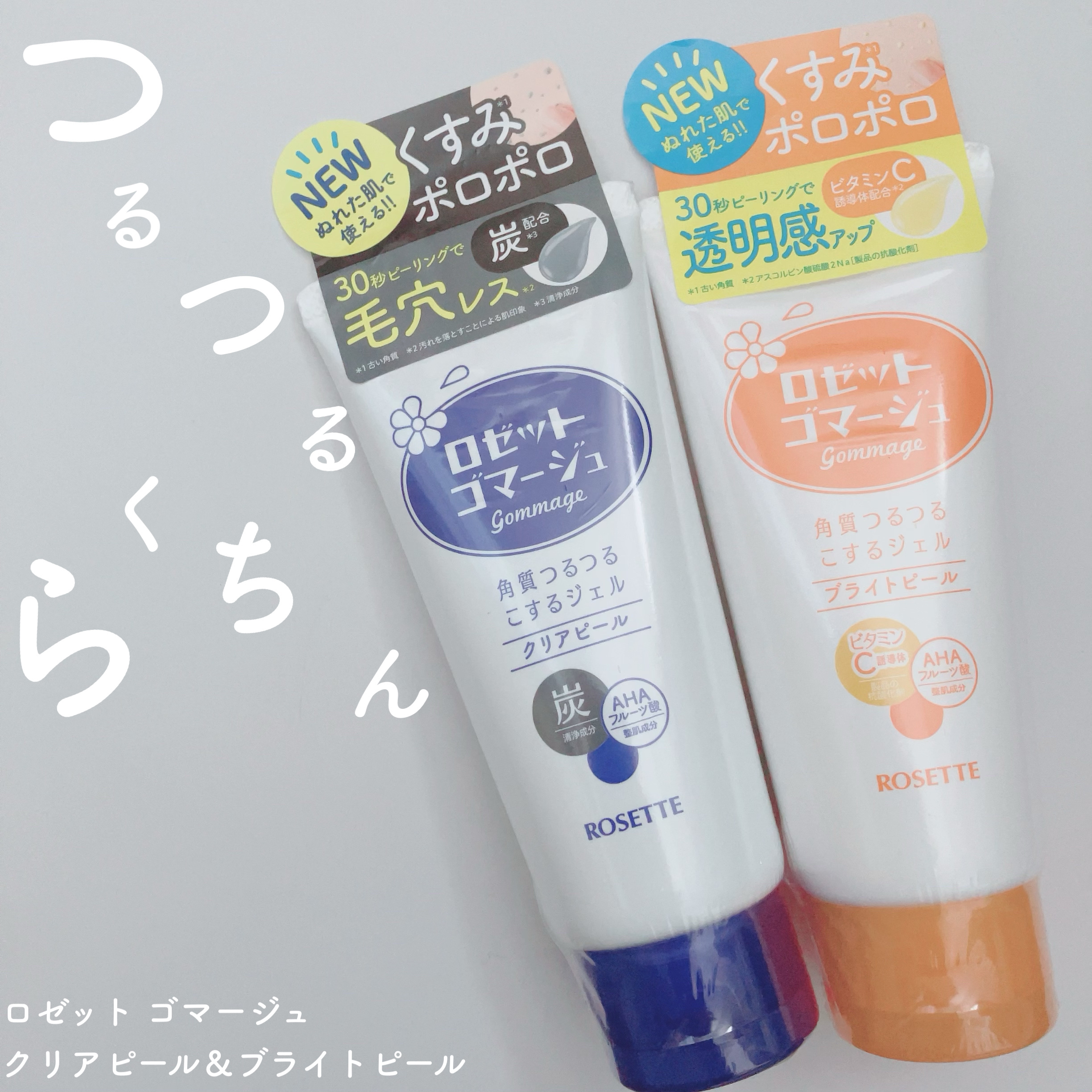 ロゼットゴマージュ クリアピール/ロゼット/スクラブ・ゴマージュを使ったクチコミ（1枚目）