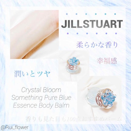 クリスタルブルーム サムシングピュアブルー エッセンス ボディバーム/JILL STUART/ボディクリームを使ったクチコミ(1枚目)