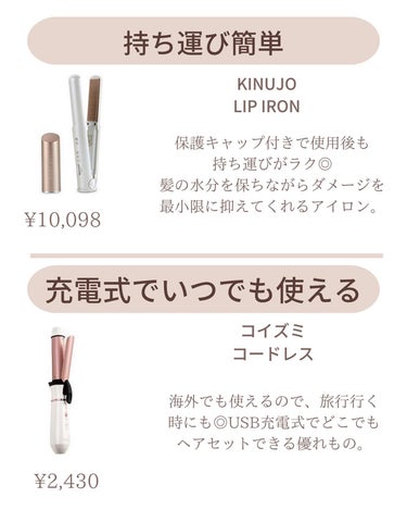 𝑺𝑬𝑵𝑨💄美容メディア on LIPS 「【保存推奨‼︎】持ち運びにはコードレスヘアアイロン.朝せっか..」（4枚目）