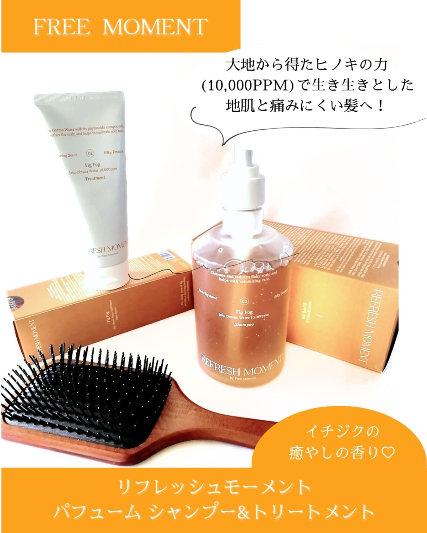 リフレッシュモーメントパフュームシャンプー/トリートメント Fig Fog/Free Moment /市販シャンプーを使ったクチコミ（2枚目）