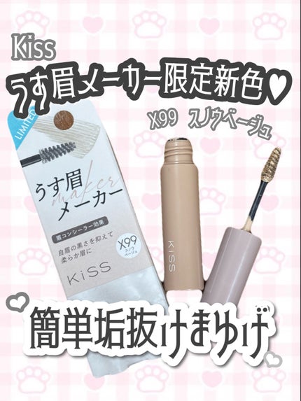 キス うす眉メーカー/KiSS/眉マスカラを使ったクチコミ(1枚目)