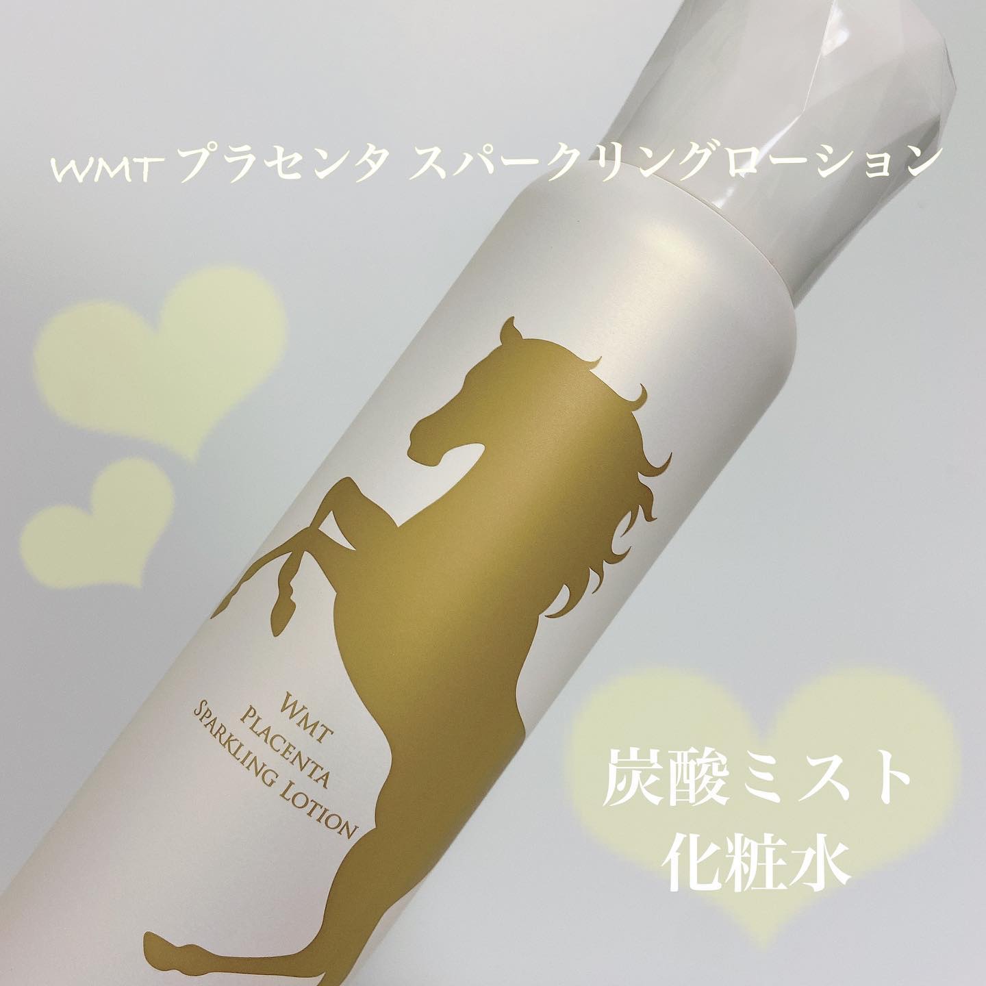 WMT　プラセンタ　スパークリングローション　ホースPL炭酸化粧水　150g ポイント10倍化粧水 A. GLOBAL公式 生馬プラセンタ