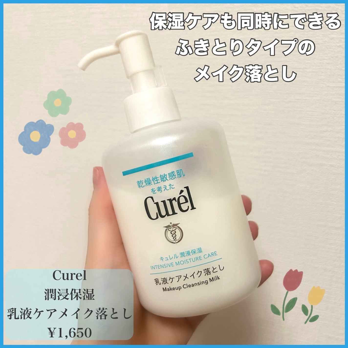キュレル 潤浸保湿 乳液ケアメイク落とし/キュレル/ミルククレンジングを使ったクチコミ(1枚目)