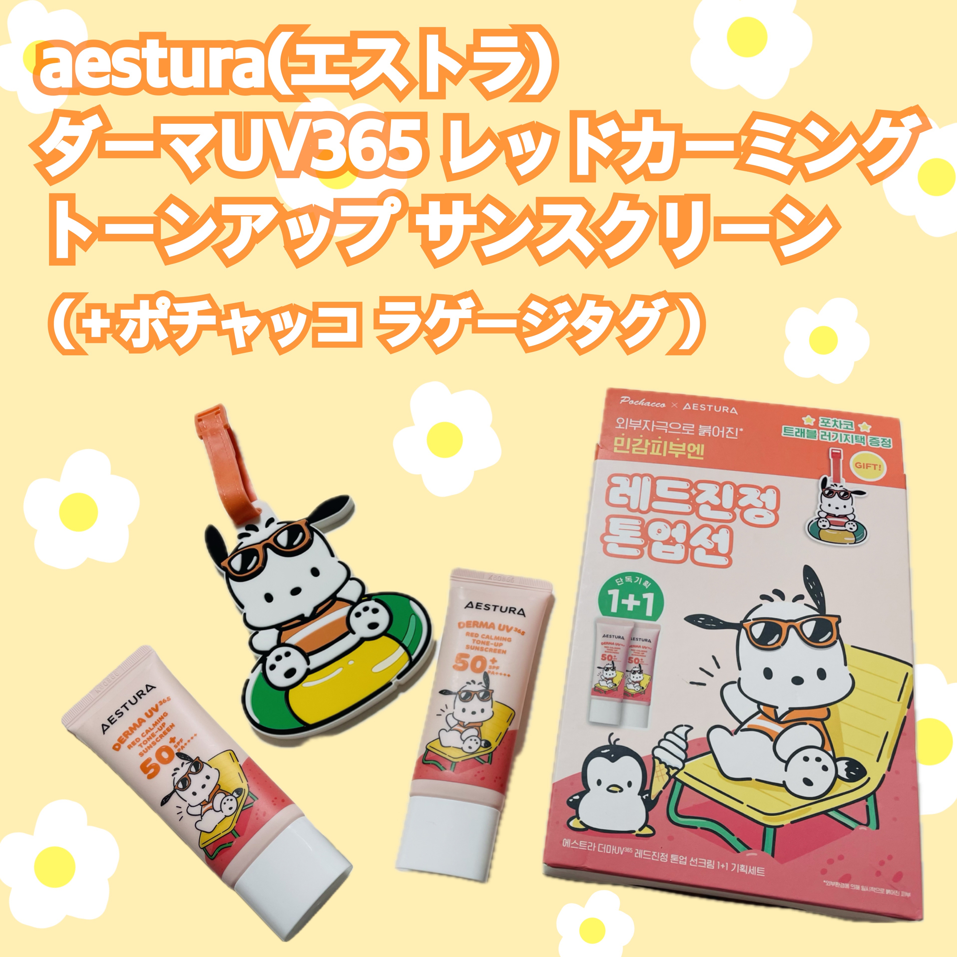 ダーマUV365 レッドカーミング トーンアップ サンスクリーン/AESTURA/日焼け止めクリームを使ったクチコミ（1枚目）