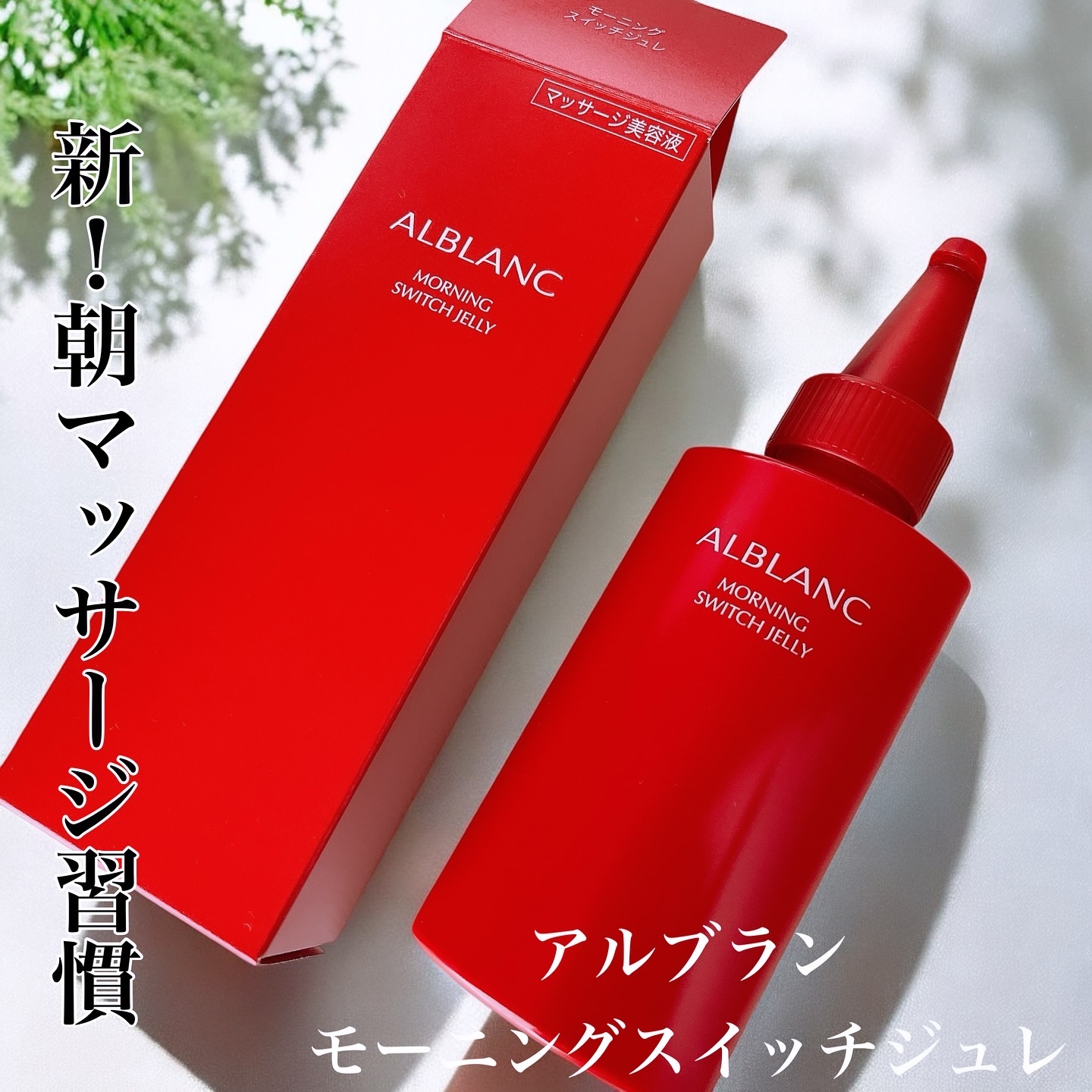 モーニング スイッチジュレ/ALBLANC/美容液を使ったクチコミ（1枚目）