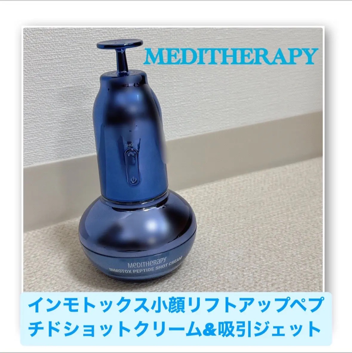 メディテラピー 
𓊆 インモトックス小顔リフトアップペプチドショットクリーム&吸引ジェット 𓊇

韓国で最速の"フェイス用”脂肪吸引EMSとして誕生したメディテラピーの新商品が2/28からQoo10で発売！ダウンタイム知らずの「家ででき