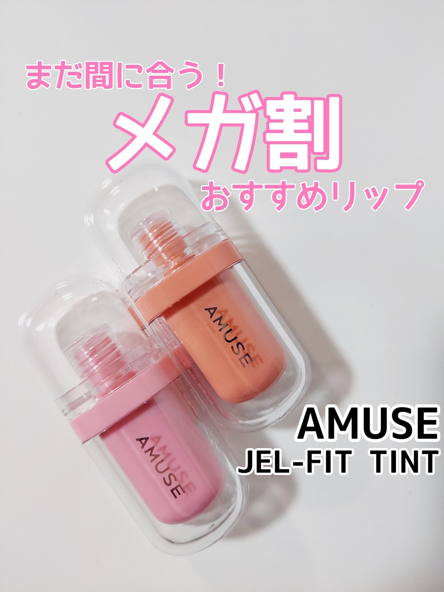 ジェルフィットティント/AMUSE/リップティントを使ったクチコミ(1枚目)