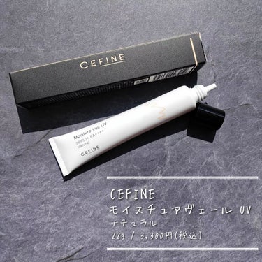 セフィーヌ モイスチュアヴェール UVのクチコミ「CEFINE（セフィーヌ）様のプレキャンに当選し、モイスチュアヴェール UV〈ナチュラル〉をい.....」（2枚目）