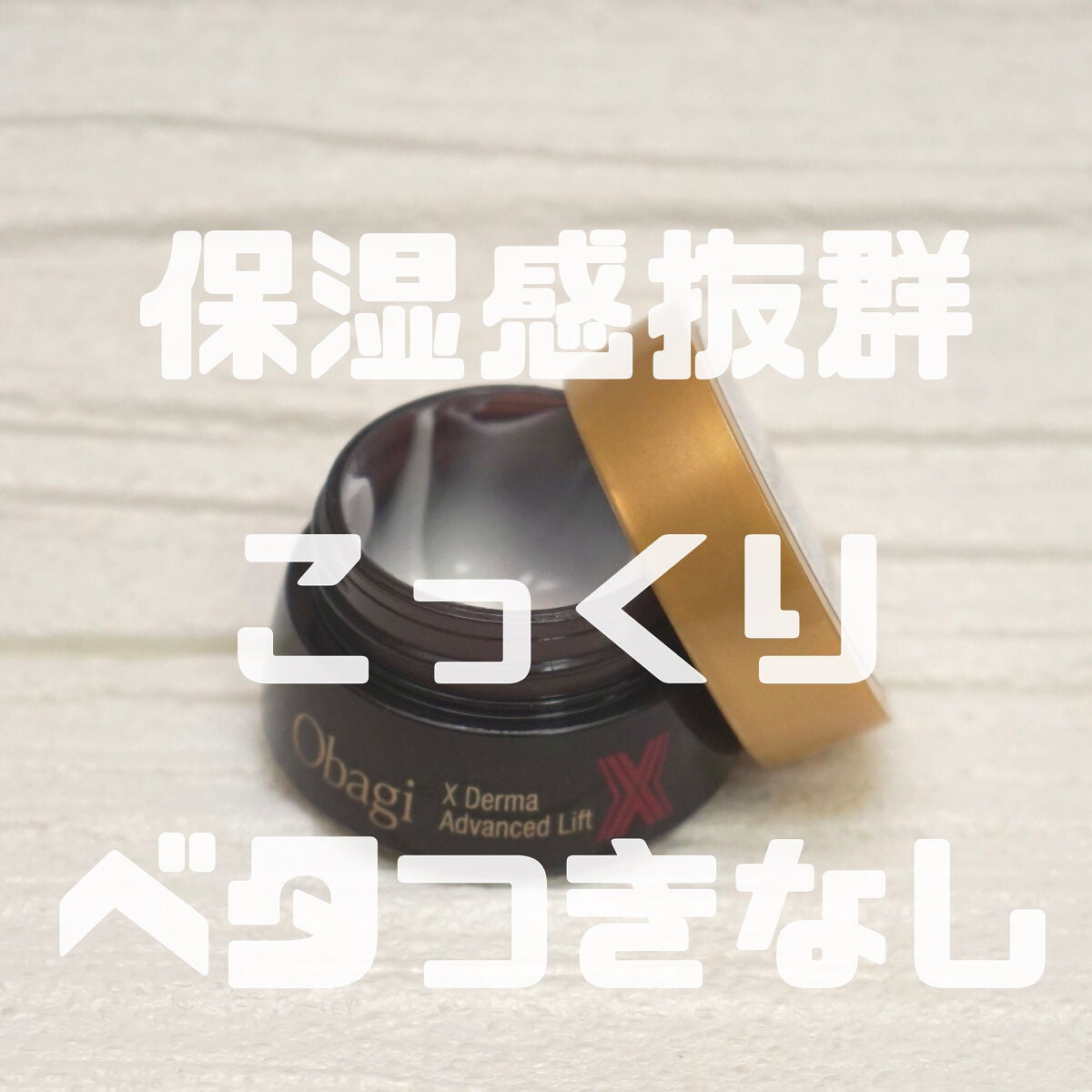オバジX ダーマアドバンスドリフト/オバジ/フェイスクリームを使ったクチコミ(1枚目)