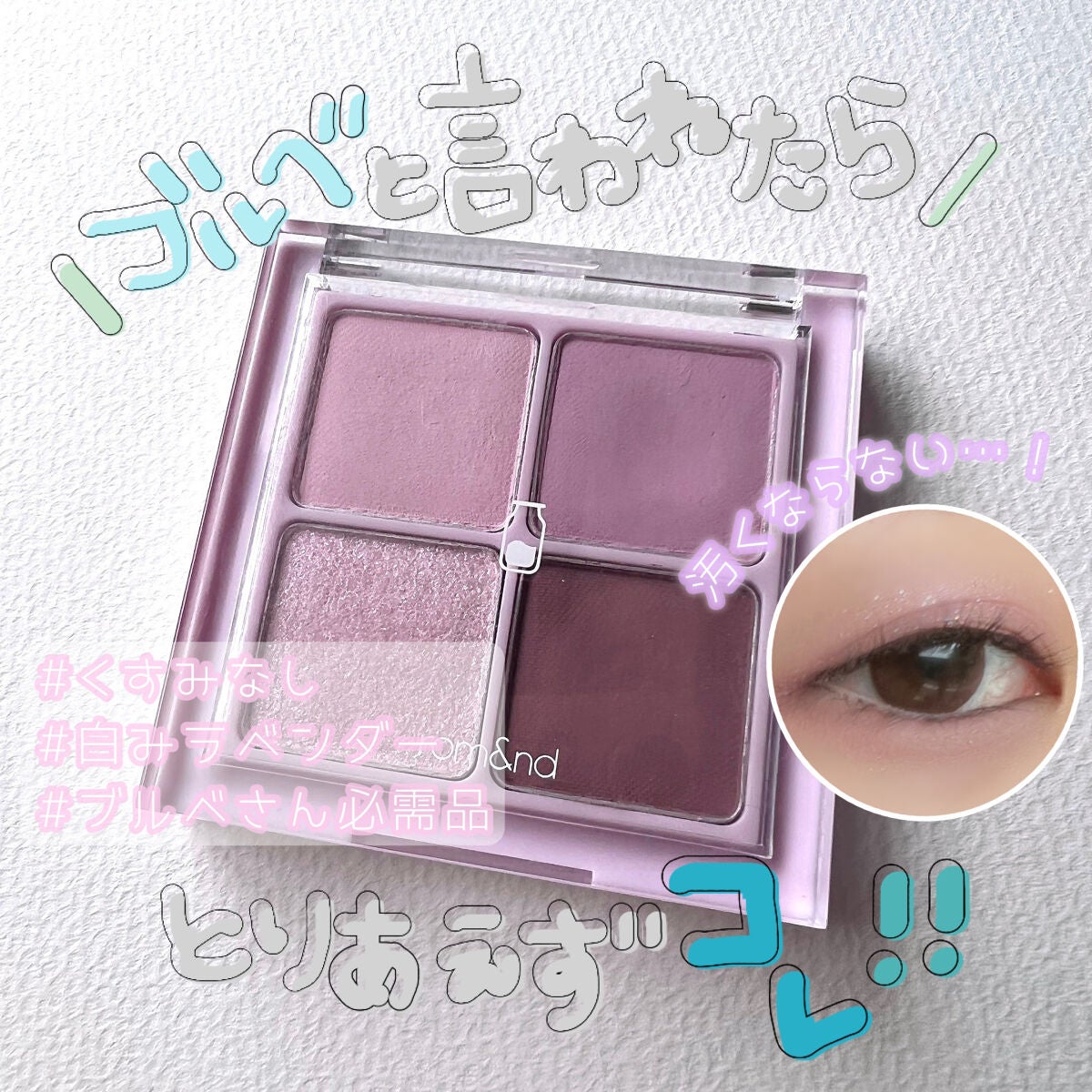 ベターザンアイズ ミルクシリーズ/rom&nd/アイシャドウパレットを使ったクチコミ(1枚目)