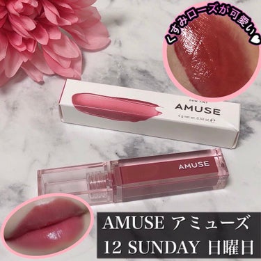 デューティント/AMUSE/口紅を使ったクチコミ（1枚目）