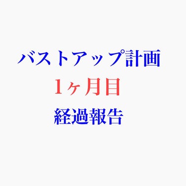 ✨バストアップ計画✨
1ヶ月目の経過報告です！

                     Before      After
トップ          84       →  85.1   (2019