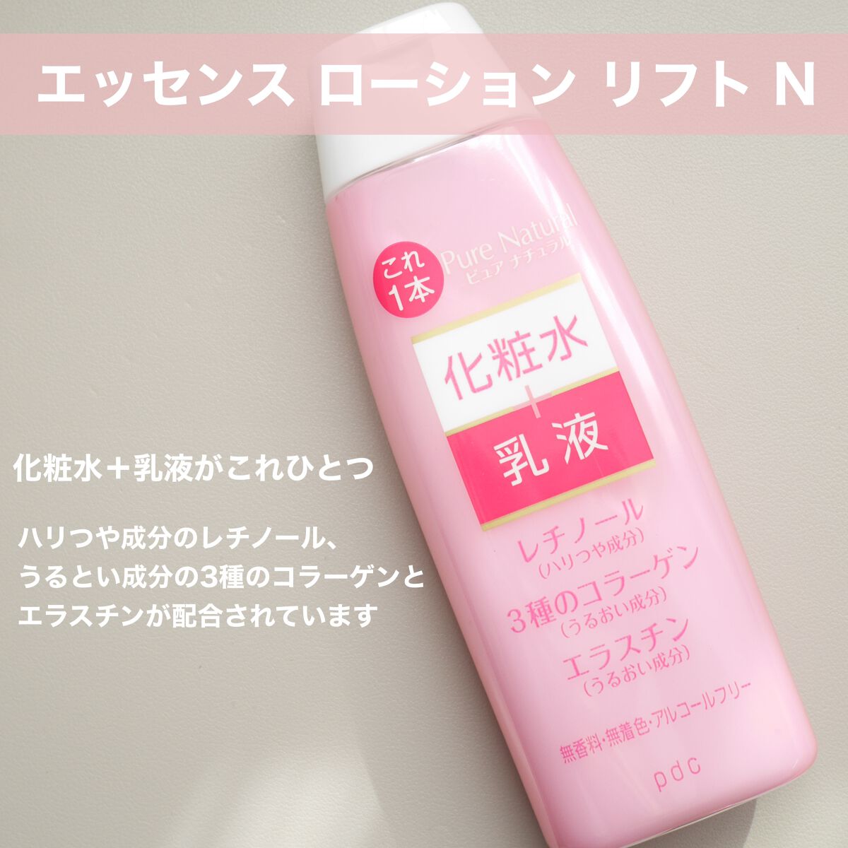 ピュア　ナチュラル　エッセンスローション　リフト　/pdc/オールインワン化粧品を使ったクチコミ（2枚目）