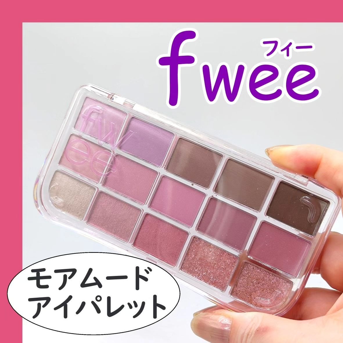 フィー モアムードアイパレット/fwee/アイシャドウパレットを使ったクチコミ(1枚目)