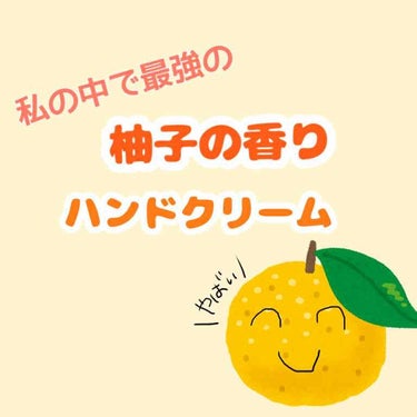 charley 柚子の香り ハンドクリームのクチコミ「こんにちは！一番好きなフルーツは柚子！まこです〜！

前回の投稿たくさんの反応ありがとうござい.....」（1枚目）