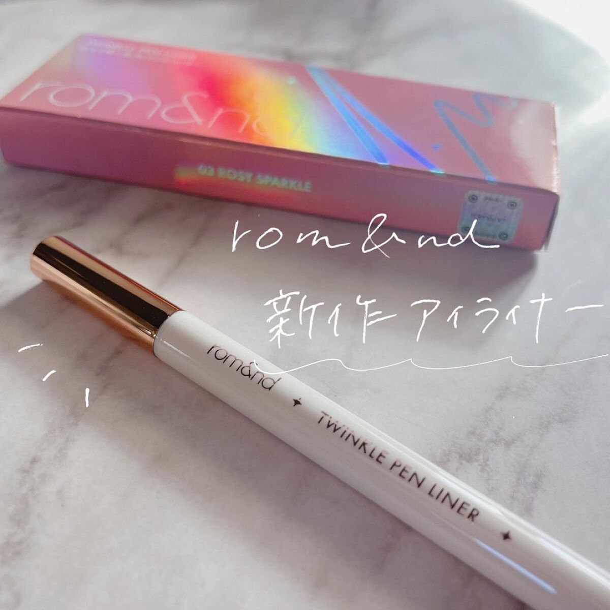 トゥインクルペンライナー #03 ロージースパークル/rom&nd/リキッドアイライナーを使ったクチコミ（1枚目）