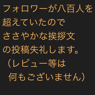 長文失礼します。


気がついたらフォロワーさんが
800人を超えていました。
本当にありがとうございます。

これからも化粧品や美容用品の感想を
気長に綴って参りますので 
気が向いたら投稿を覗いてく