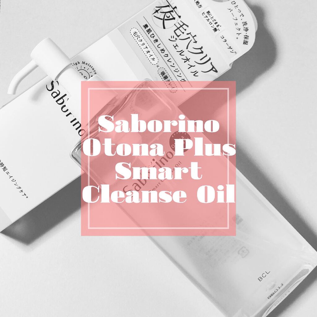 オトナプラス スマートクレンズオイル/サボリーノ/オイルクレンジングを使ったクチコミ(1枚目)