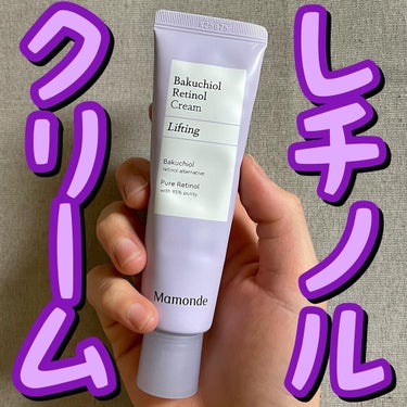 Mamonde バクチオールレチノールクリームのクチコミ「💜💜レチノールクリーム💜💜
.
.
.
Mamonde(マモンド)/レチノール　クリーム

6.....」（1枚目）