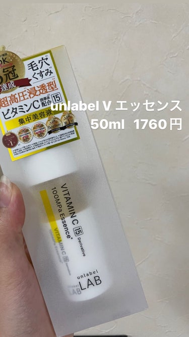 最近の購入品紹介です‼️

unlabel V エッセンス 50ml 1760円   税込

ビタミンC誘導体をお肌に入れたくて、
買ってみました!!

ｰ使ってみた感想ｰ
長期間しようしてみると、ニキ