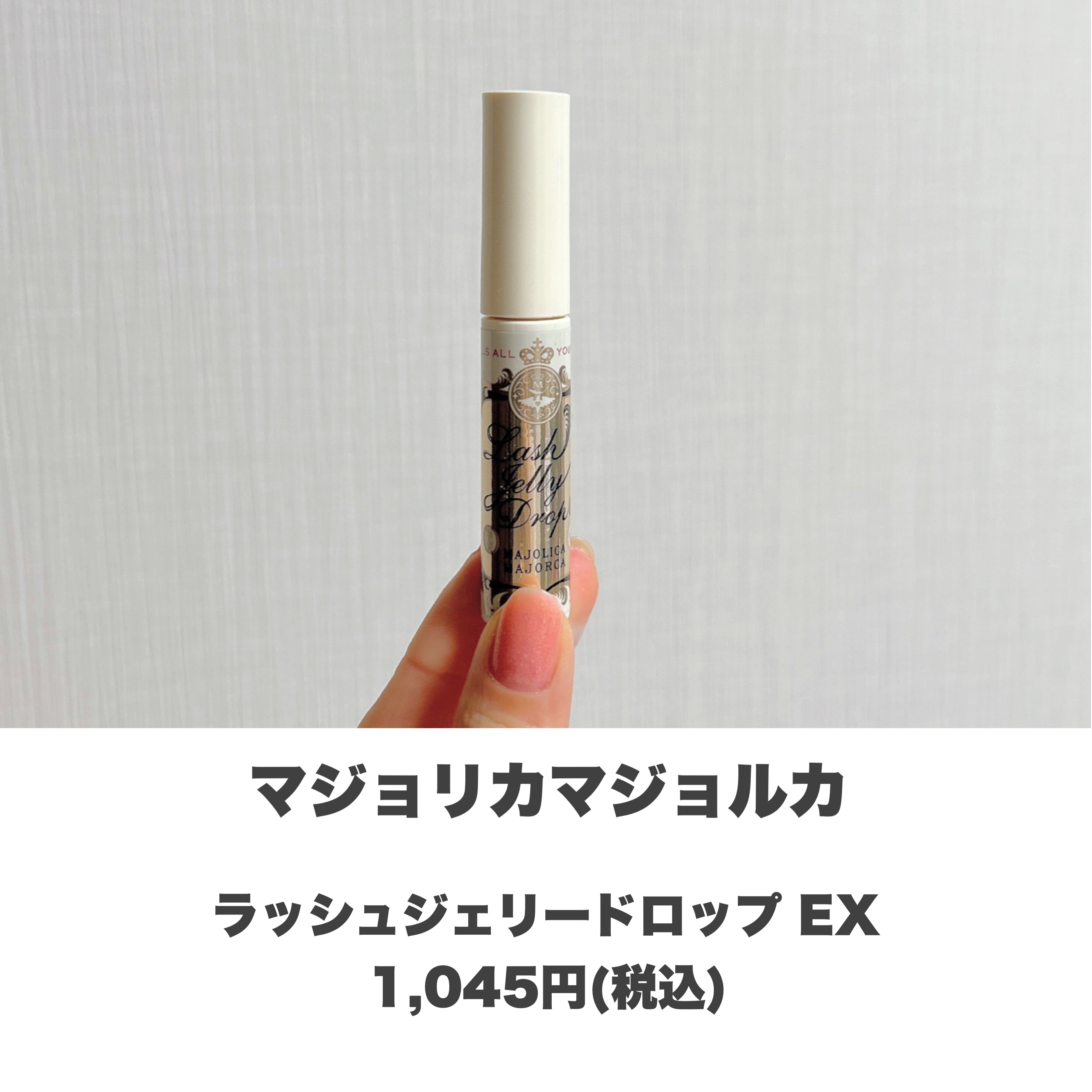 ラッシュジェリードロップ　ＥＸ/MAJOLICA MAJORCA/まつげ美容液を使ったクチコミ（2枚目）