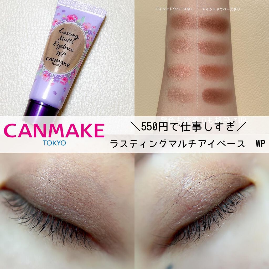 ラスティングマルチアイベース WP/キャンメイク/アイシャドウベースを使ったクチコミ（1枚目）