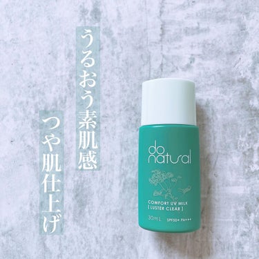 コンフォート ＵＶ ミルク ［ラスター クリア］/do natural/日焼け止め・UVケアを使ったクチコミ（1枚目）