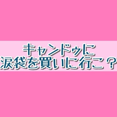 今日から完全復活です!!!
早めに再開出来ましたっ!!!


めーっちゃいいものみつけたよ🕵
みんなも108円握ってキャンドゥに行きましょ💨💨💨


LIPSでよく見るのはセリア?のクレヨンみたいなタイ