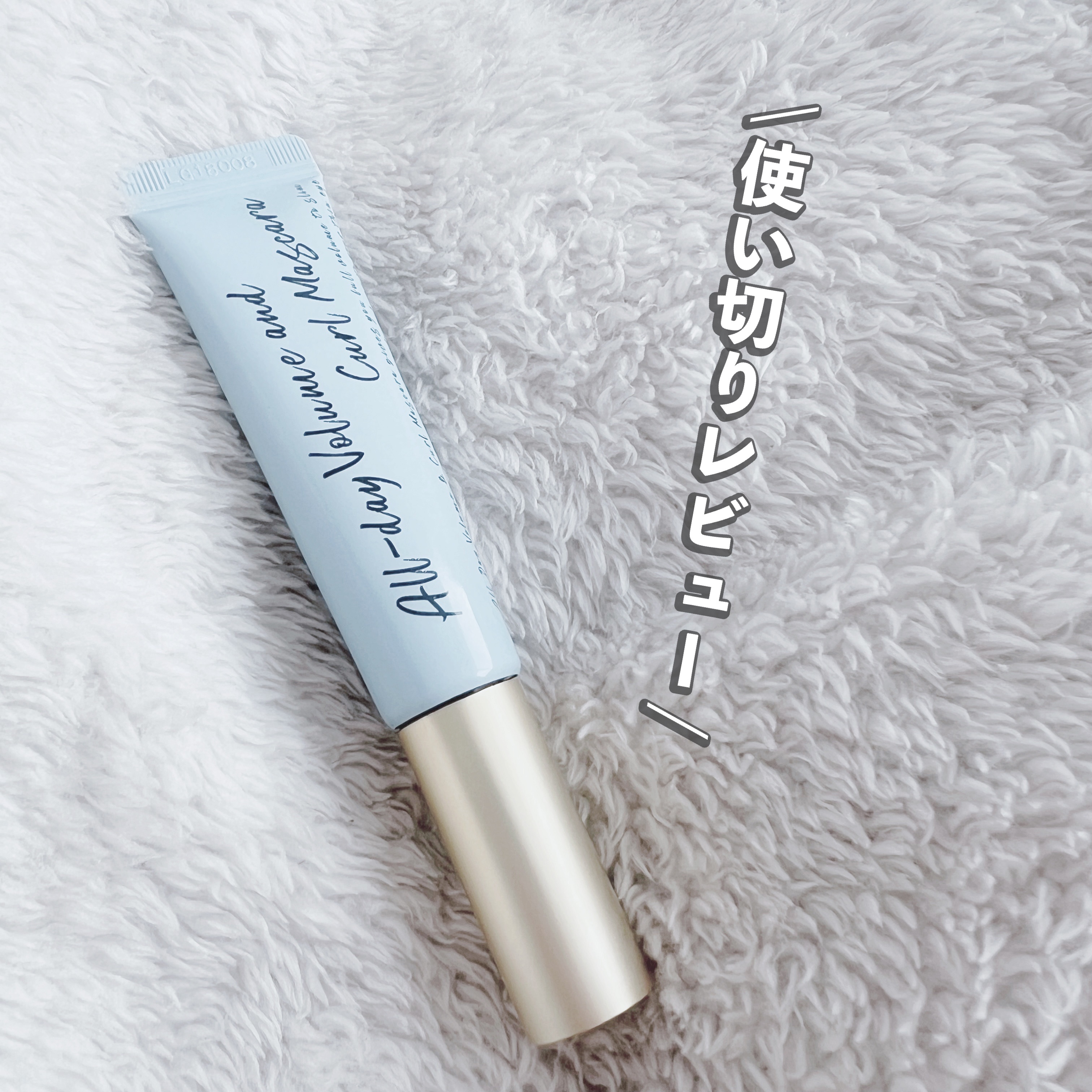 オールデイ ボリュームアンドカールマスカラ/Milk Touch/マスカラを使ったクチコミ（1枚目）