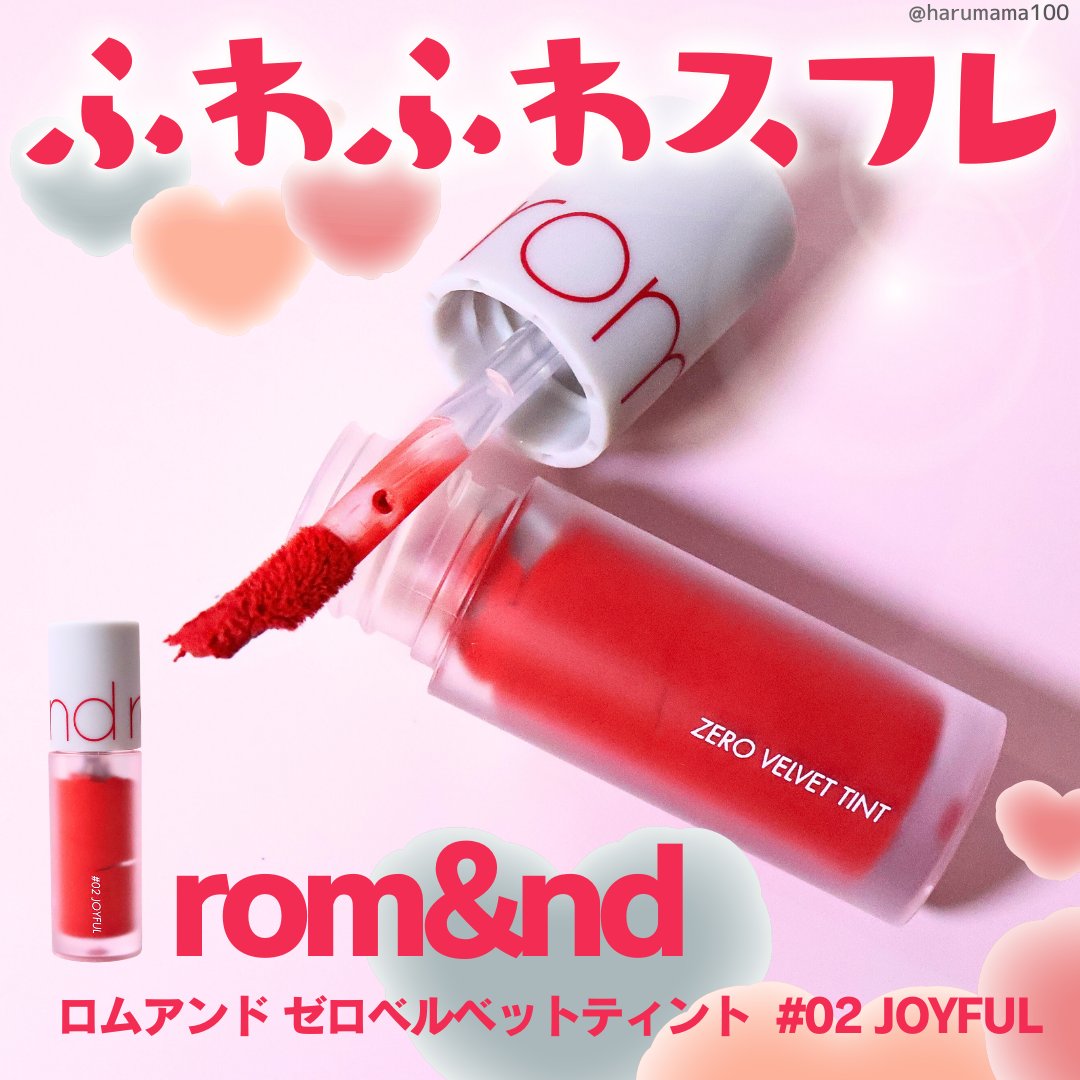 ゼロベルベットティント 02 ジョイフル(JOYFUL)/rom&nd/リップティントを使ったクチコミ（1枚目）