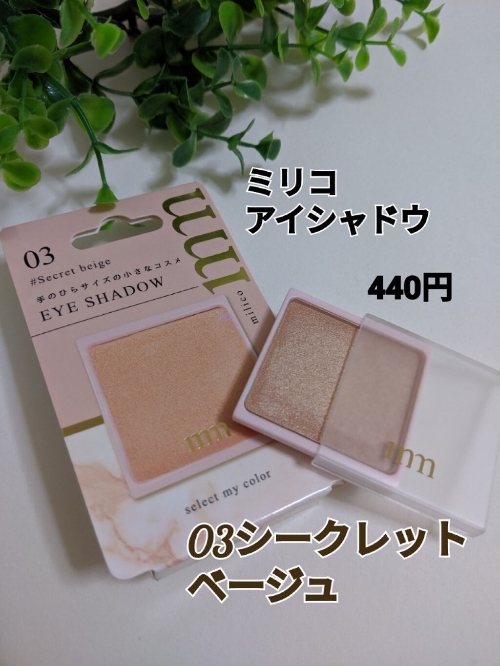 ミリコアイシャドウ/ビューティーワールド/単色アイシャドウを使ったクチコミ(2枚目)