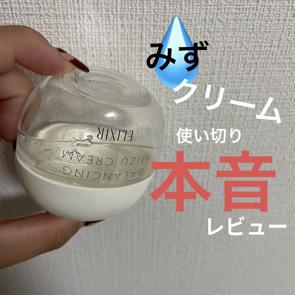  エリクシール ルフレ バランシング みずクリーム/エリクシール/フェイスクリームを使ったクチコミ（1枚目）