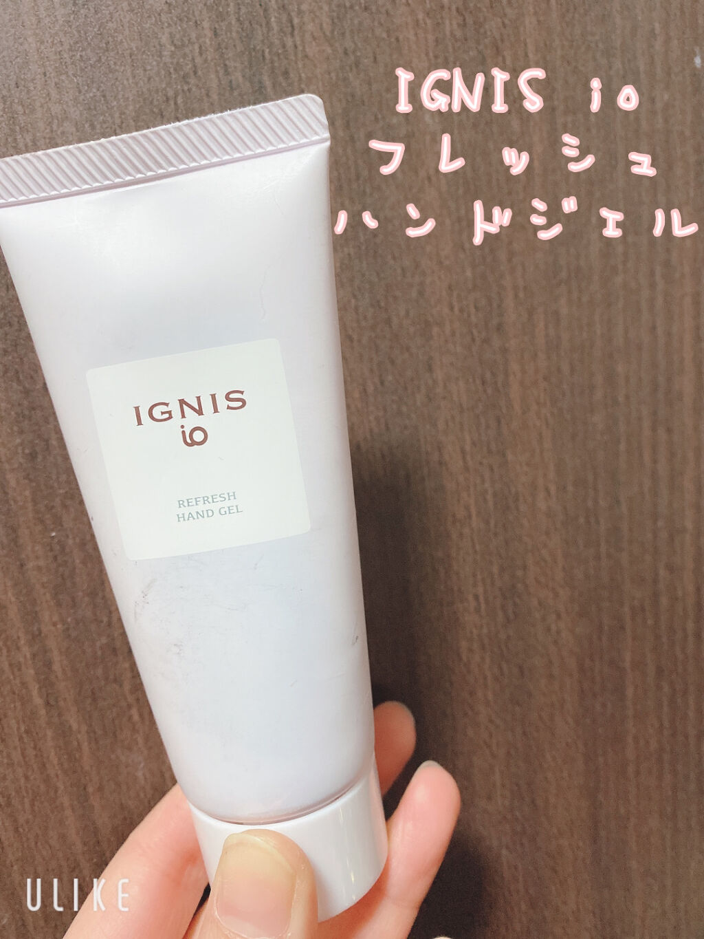 イグニス イオ リフレッシュ ハンドジェル/IGNIS/ハンドジェルを使ったクチコミ（1枚目）