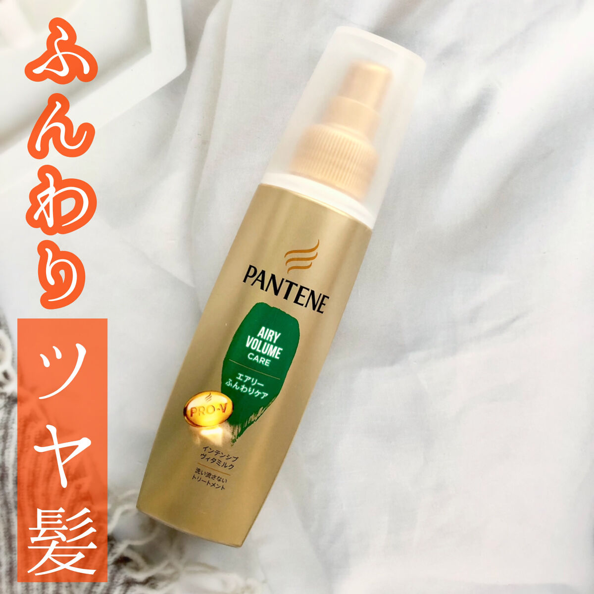 パンテーン エアリーふんわりケア インテンシブ ヴィタミルク 洗い流さないトリートメントのクチコミ「ツヤ、はずみのある髪へ💕
 
細い髪、傷んでハリのない髪が気になる方におすすめ🌸
お風呂上がり.....」（1枚目）