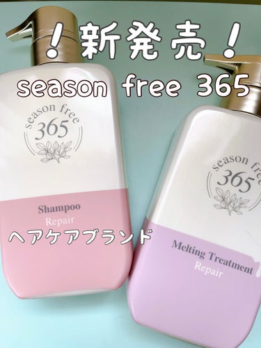 4月３日発売！

season free 365 のレビューです。

シャンプー本体 400g            1,628円
トリートメント本体 400g     1,628円

詰め替え用はどち