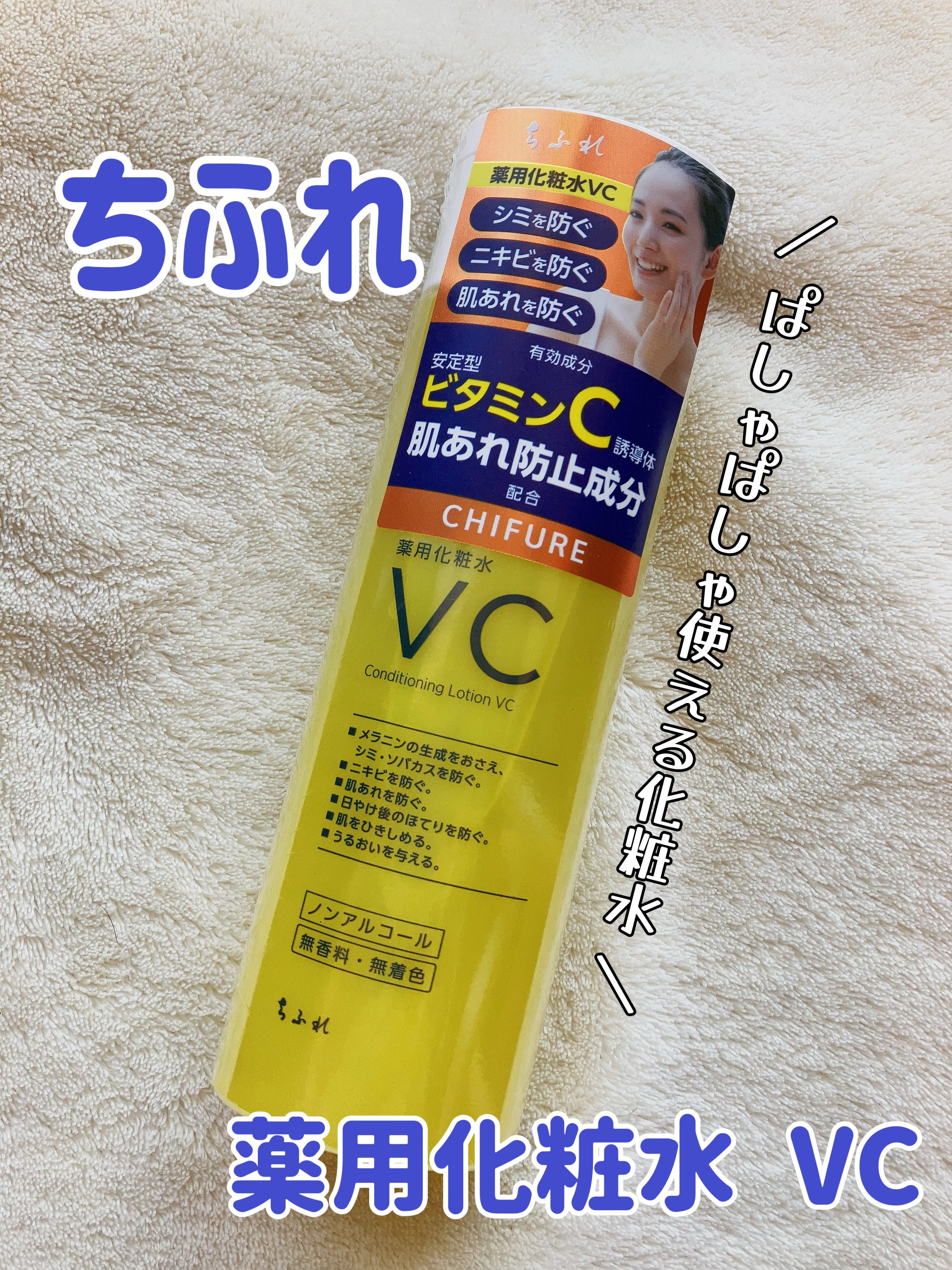 薬用化粧水 VC/ちふれ/化粧水を使ったクチコミ（1枚目）
