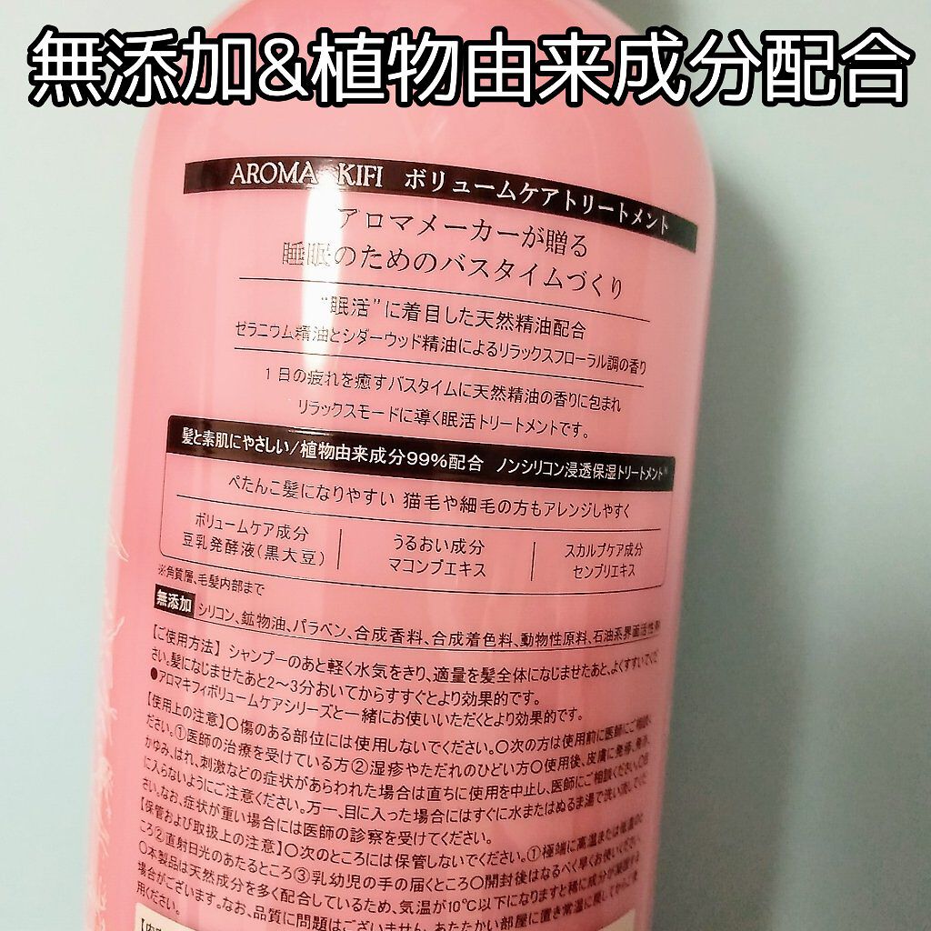 ボリュームケアシャンプー／トリートメント/AROMA KIFI/シャンプー・コンディショナーを使ったクチコミ（2枚目）