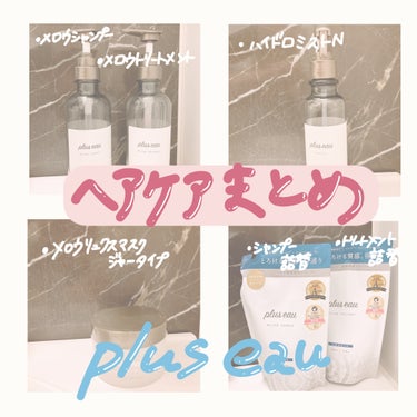 メロウリュクスマスク ジャータイプ/plus eau/洗い流すヘアトリートメントを使ったクチコミ（1枚目）