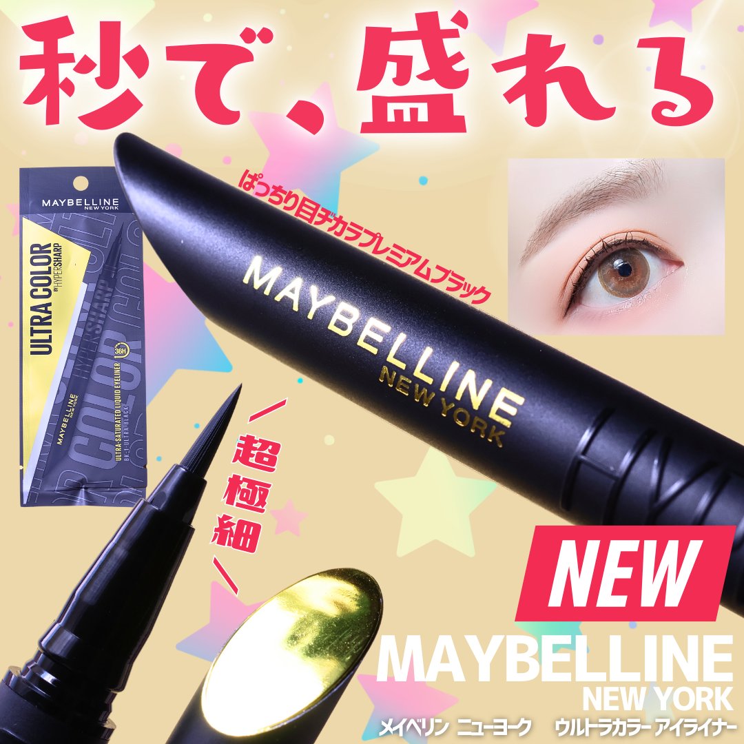 ウルトラカラー アイライナー/MAYBELLINE NEW YORK/リキッドアイライナーを使ったクチコミ（1枚目）