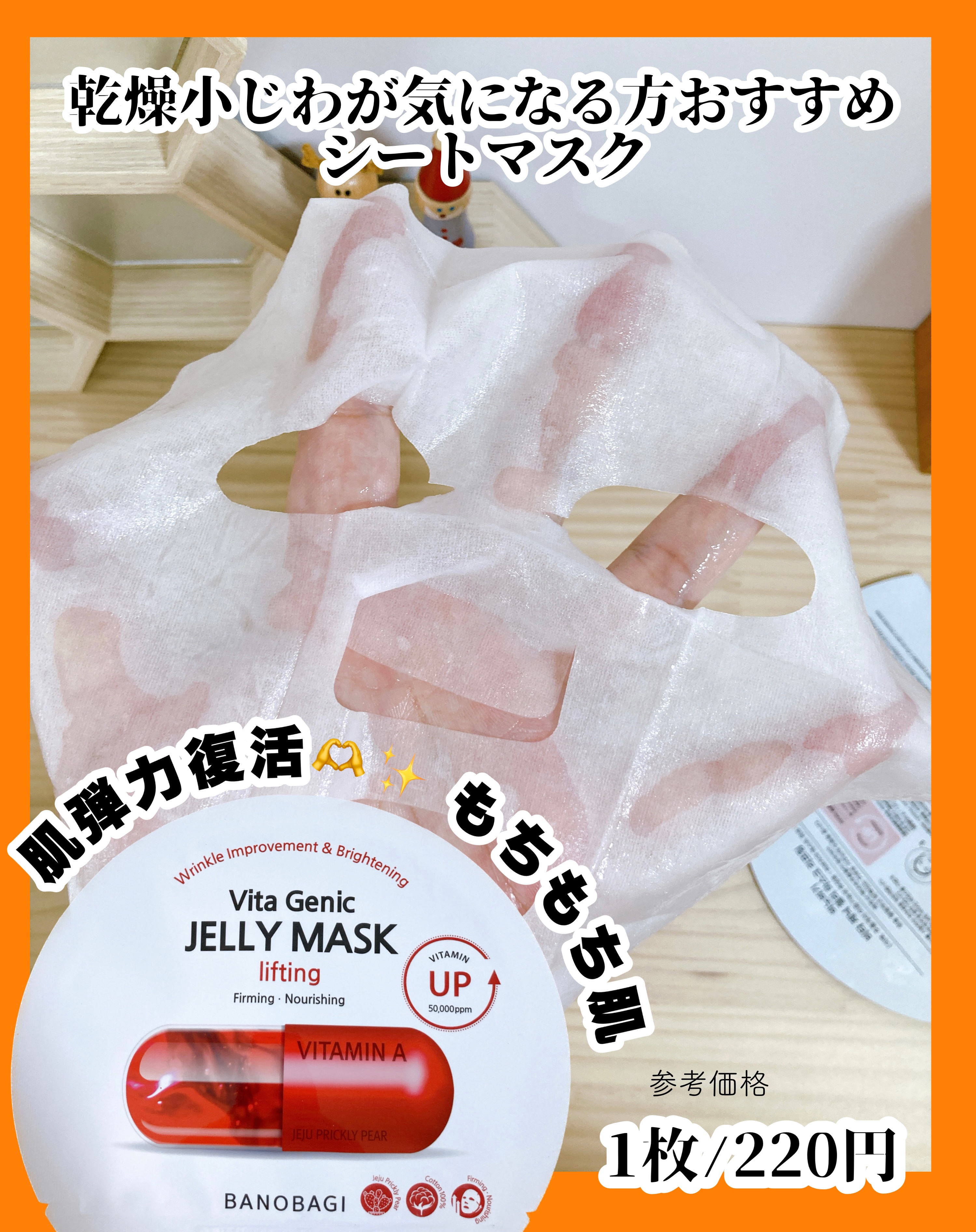 ビタ ジェニックゼリーマスク/BANOBAGI/シートマスク・パックを使ったクチコミ（1枚目）