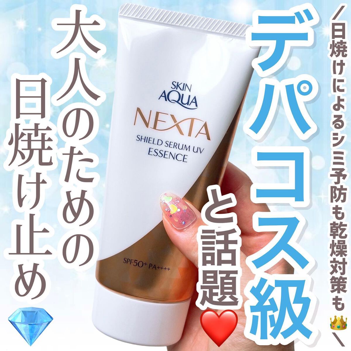 ネクスタ® シールドセラムUVエッセンス/スキンアクア/日焼け止めローションを使ったクチコミ（1枚目）