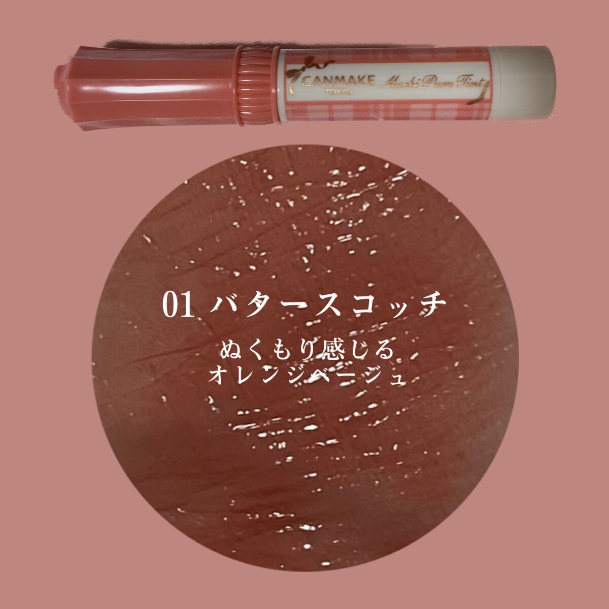 むちぷるティント/キャンメイク/リップティントを使ったクチコミ(1枚目)