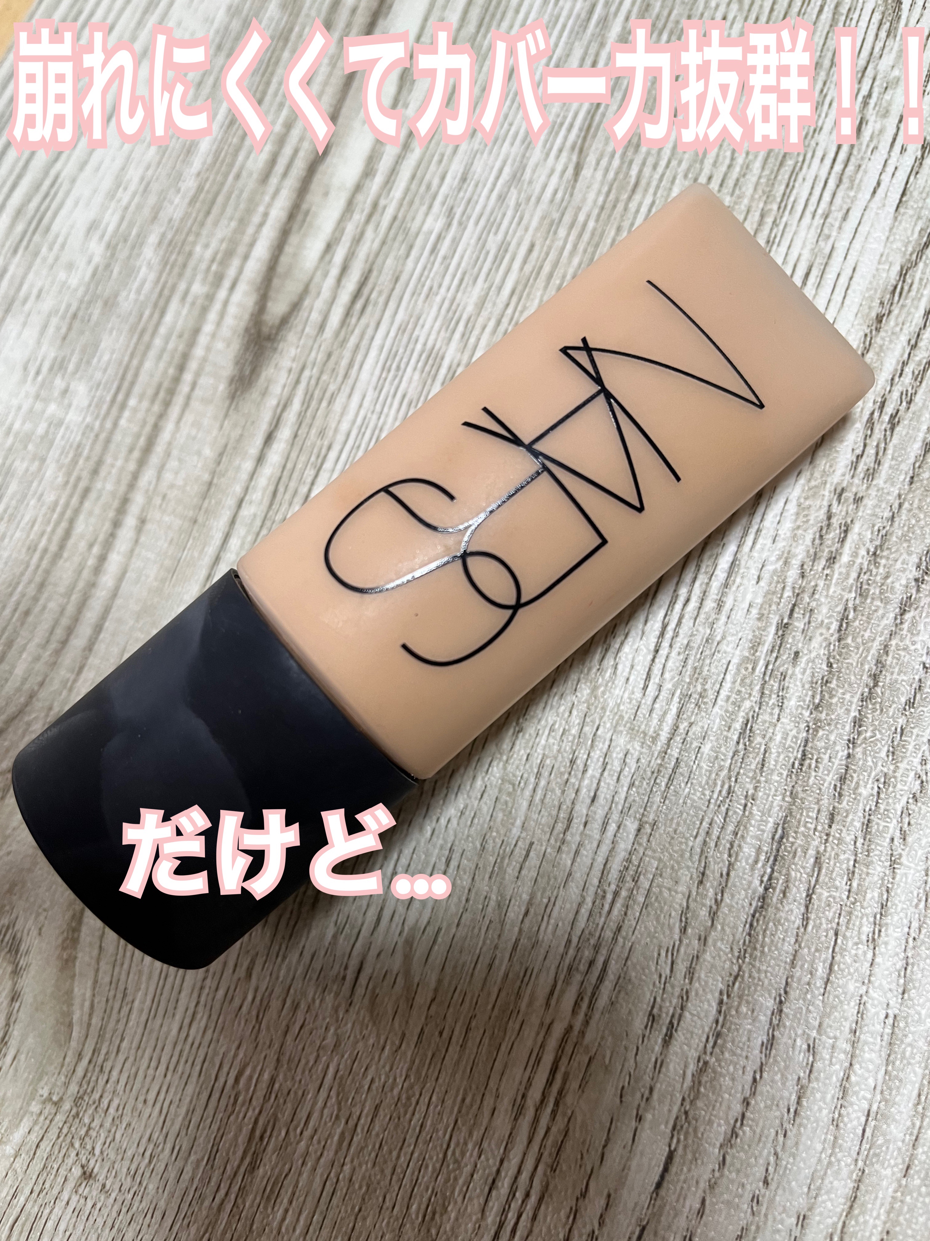 ソフトマットコンプリート ファンデーション 00307/NARS/リキッドファンデーションを使ったクチコミ（1枚目）
