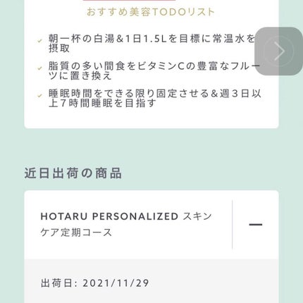 HOTARU PERSONALIZED LOTION/MOISTURIZER /HOTARU PERSONALIZED/スキンケアキットを使ったクチコミ(8枚目)