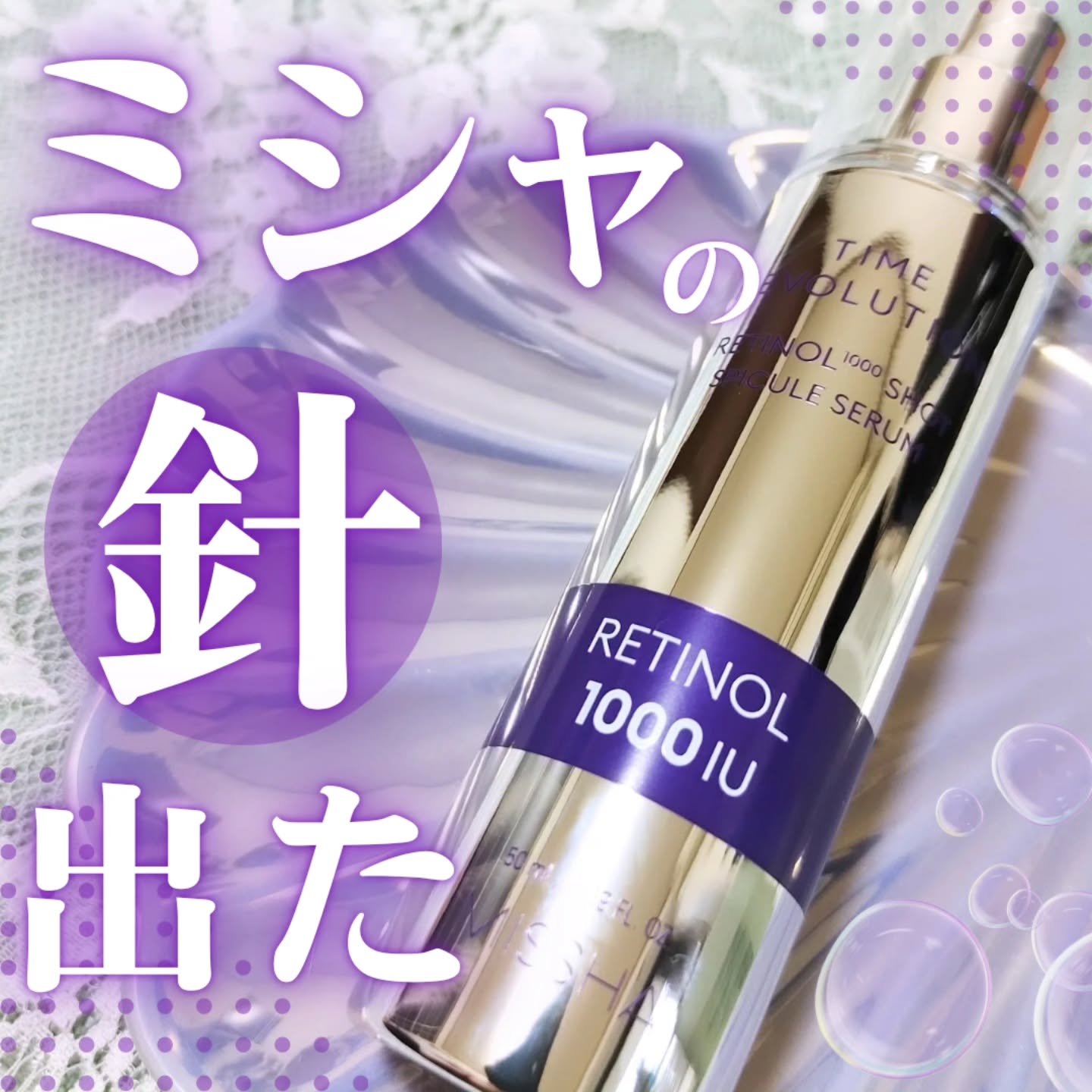 ミシャ タイムレボリューション レチ1000ショット スピキュール美容液/MISSHA/美容液を使ったクチコミ（1枚目）