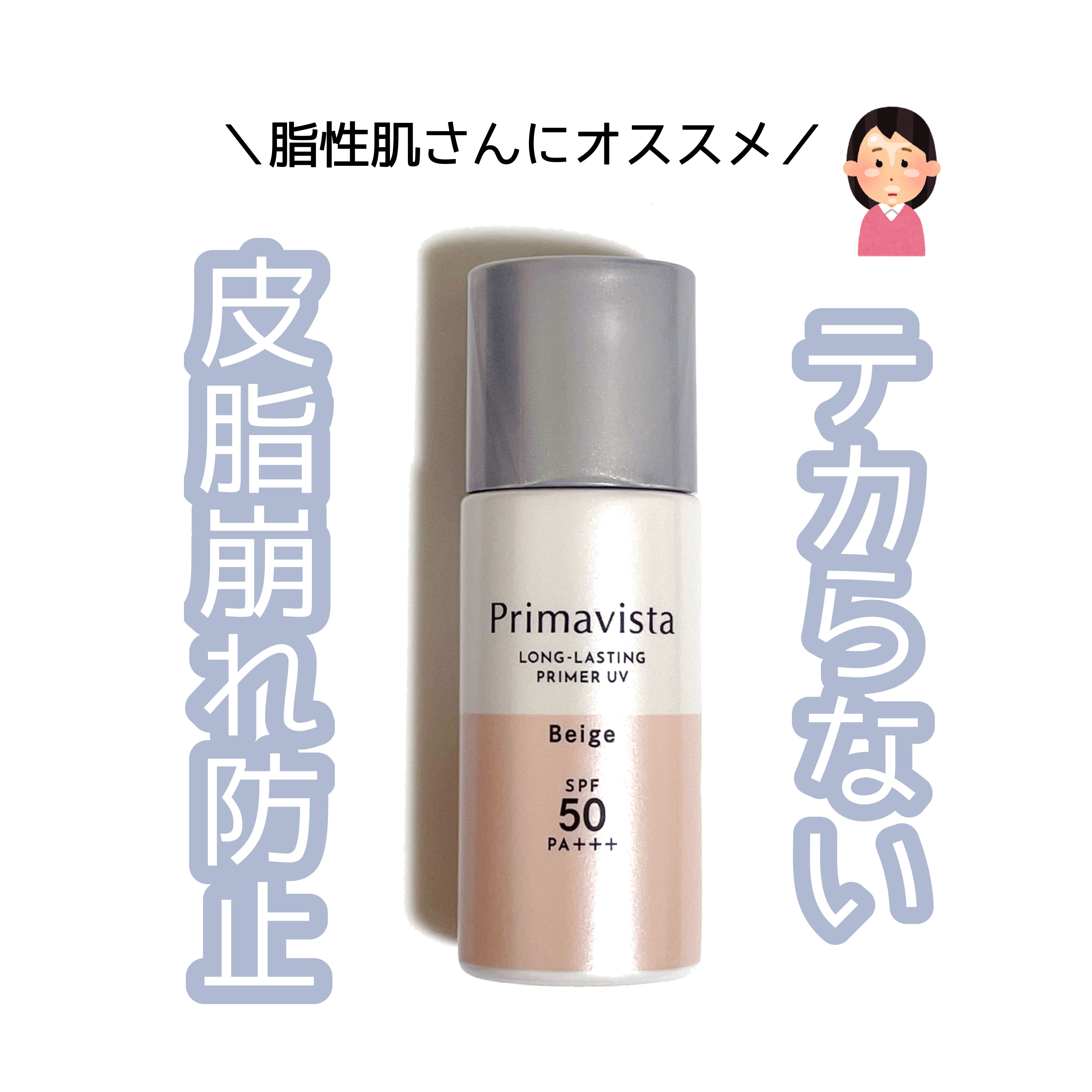 スキンプロテクトベース＜皮脂くずれ防止＞SPF50/プリマヴィスタ/化粧下地を使ったクチコミ（1枚目）