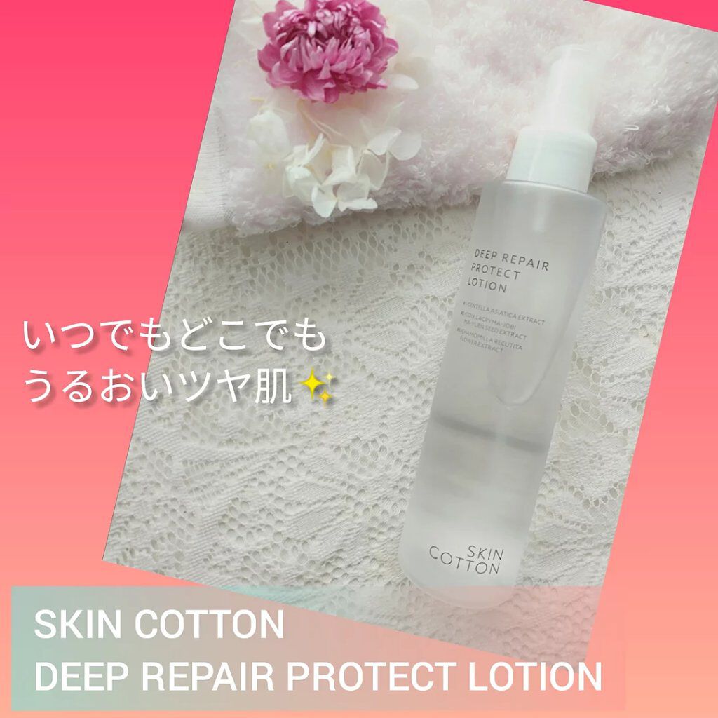 濃厚リペア プロテクトローション/スキンコットン/ミスト状化粧水を使ったクチコミ(1枚目)