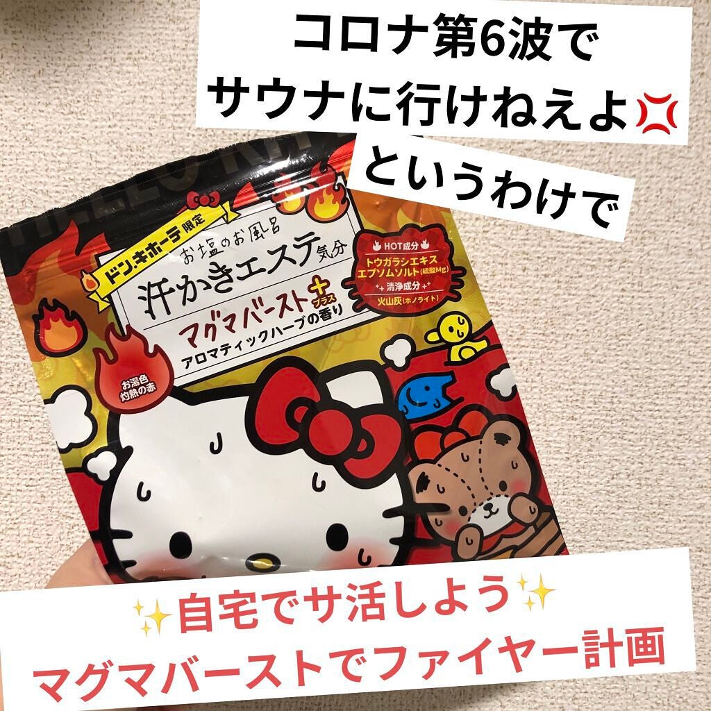 汗かきエステ気分 マグマバースト/マックス/無機塩系入浴剤を使ったクチコミ(1枚目)